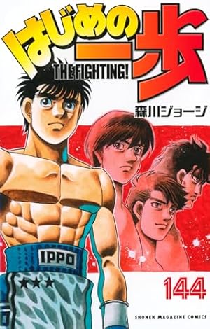 はじめの一歩 全巻セット　全巻 森川ジョージ　漫画　全144巻 はじめの一歩 144巻』｜ネタバレありの感想・レビュー - 読書メーター